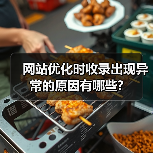 网站优化时收录出现异常的原因有哪些?(图2) 网站优化时收录出现异常的原因有哪些?(图2)