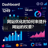 网站优化时如何来提升网站的权重?(图2) 网站优化时如何来提升网站的权重?(图2)