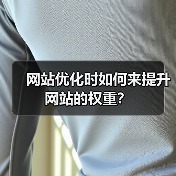 网站优化时如何来提升网站的权重?(图4) 网站优化时如何来提升网站的权重?(图4)