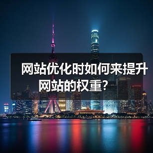 网站优化时如何来提升网站的权重?(图3) 网站优化时如何来提升网站的权重?(图3)