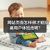 网站页面怎样做才能提高用户体验度呢?(图4) 网站页面怎样做才能提高用户体验度呢?(图4)