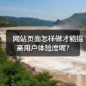 网站页面怎样做才能提高用户体验度呢?(图1) 网站页面怎样做才能提高用户体验度呢?(图1)