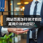 网站页面怎样做才能提高用户体验度呢?(图2) 网站页面怎样做才能提高用户体验度呢?(图2)