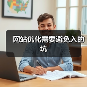 网站优化需要避免入的坑(图2) 网站优化需要避免入的坑(图2)