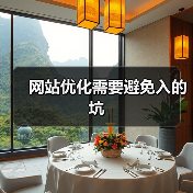网站优化需要避免入的坑(图1) 网站优化需要避免入的坑(图1)