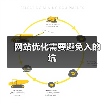 网站优化需要避免入的坑(图4) 网站优化需要避免入的坑(图4)