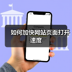 如何加快网站页面打开速度(图4) 如何加快网站页面打开速度(图4)