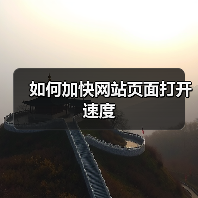 如何加快网站页面打开速度(图1) 如何加快网站页面打开速度(图1)