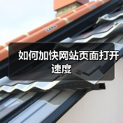 如何加快网站页面打开速度(图3) 如何加快网站页面打开速度(图3)