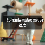 如何加快网站页面打开速度(图2) 如何加快网站页面打开速度(图2)