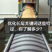 优化长尾关键词这些特征,你了解多少?(图1) 优化长尾关键词这些特征,你了解多少?(图1)