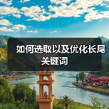 如何选取以及优化长尾关键词(图4) 如何选取以及优化长尾关键词(图4)