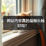 网站内容真的是越长越好吗?(图1) 网站内容真的是越长越好吗?(图1)