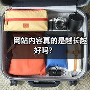 网站内容真的是越长越好吗?(图2) 网站内容真的是越长越好吗?(图2)