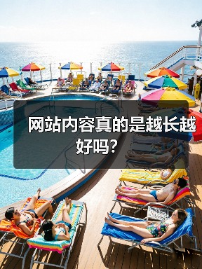 网站内容真的是越长越好吗?(图3) 网站内容真的是越长越好吗?(图3)
