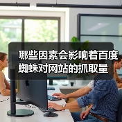 哪些因素会影响着百度蜘蛛对网站的抓取量(图4) 哪些因素会影响着百度蜘蛛对网站的抓取量(图4)