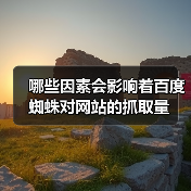 哪些因素会影响着百度蜘蛛对网站的抓取量(图1) 哪些因素会影响着百度蜘蛛对网站的抓取量(图1)