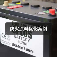 防火涂料优化案例(图1) 防火涂料优化案例(图1)