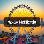 防火涂料优化案例(图4) 防火涂料优化案例(图4)