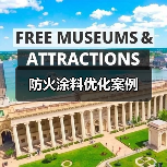 防火涂料优化案例(图3) 防火涂料优化案例(图3)