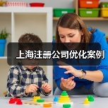 上海注册公司优化案例(图3) 上海注册公司优化案例(图3)