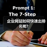 企业网站如何快速出排名呢?(图2) 企业网站如何快速出排名呢?(图2)