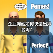 企业网站如何快速出排名呢?(图4) 企业网站如何快速出排名呢?(图4)