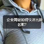 企业网站如何快速出排名呢?(图1) 企业网站如何快速出排名呢?(图1)