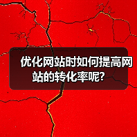 优化网站时如何提高网站的转化率呢?(图2) 优化网站时如何提高网站的转化率呢?(图2)