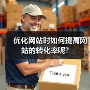 优化网站时如何提高网站的转化率呢?(图1) 优化网站时如何提高网站的转化率呢?(图1)