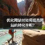 优化网站时如何提高网站的转化率呢?(图4) 优化网站时如何提高网站的转化率呢?(图4)