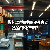 优化网站时如何提高网站的转化率呢?(图3) 优化网站时如何提高网站的转化率呢?(图3)