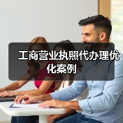 工商营业执照代办理优化案例(图1) 工商营业执照代办理优化案例(图1)
