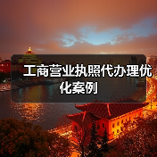 工商营业执照代办理优化案例(图3) 工商营业执照代办理优化案例(图3)