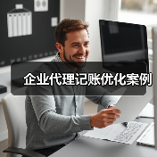 企业代理记账优化案例(图1) 企业代理记账优化案例(图1)