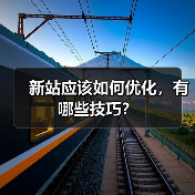 新站应该如何优化,有哪些技巧?(图3) 新站应该如何优化,有哪些技巧?(图3)