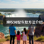 降权网站恢复方法介绍(图1) 降权网站恢复方法介绍(图1)