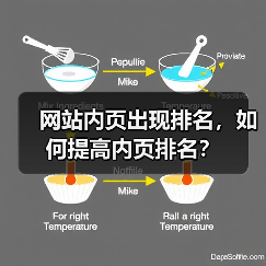 网站内页出现排名,如何提高内页排名?(图3) 网站内页出现排名,如何提高内页排名?(图3)