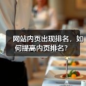 网站内页出现排名,如何提高内页排名?(图1) 网站内页出现排名,如何提高内页排名?(图1)