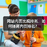 网站内页出现排名,如何提高内页排名?(图2) 网站内页出现排名,如何提高内页排名?(图2)