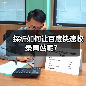 探析如何让百度快速收录网站呢?(图2) 探析如何让百度快速收录网站呢?(图2)