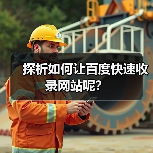 探析如何让百度快速收录网站呢?(图1) 探析如何让百度快速收录网站呢?(图1)