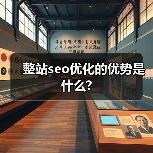 整站seo优化的优势是什么?(图1) 整站seo优化的优势是什么?(图1)