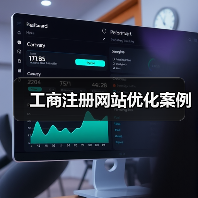 工商注册网站优化案例(图1) 工商注册网站优化案例(图1)