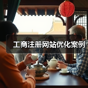 工商注册网站优化案例(图2) 工商注册网站优化案例(图2)