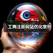 工商注册网站优化案例(图3) 工商注册网站优化案例(图3)