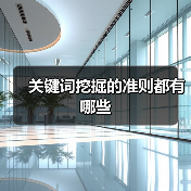 关键词挖掘的准则都有哪些(图3) 关键词挖掘的准则都有哪些(图3)
