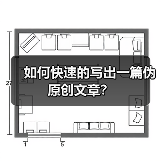 如何快速的写出一篇伪原创文章?(图2) 如何快速的写出一篇伪原创文章?(图2)