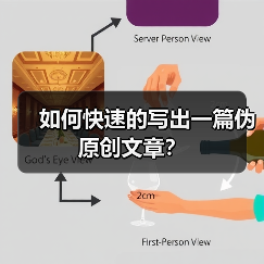 如何快速的写出一篇伪原创文章?(图4) 如何快速的写出一篇伪原创文章?(图4)