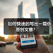 如何快速的写出一篇伪原创文章?(图1) 如何快速的写出一篇伪原创文章?(图1)